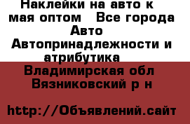 Наклейки на авто к 9 мая оптом - Все города Авто » Автопринадлежности и атрибутика   . Владимирская обл.,Вязниковский р-н